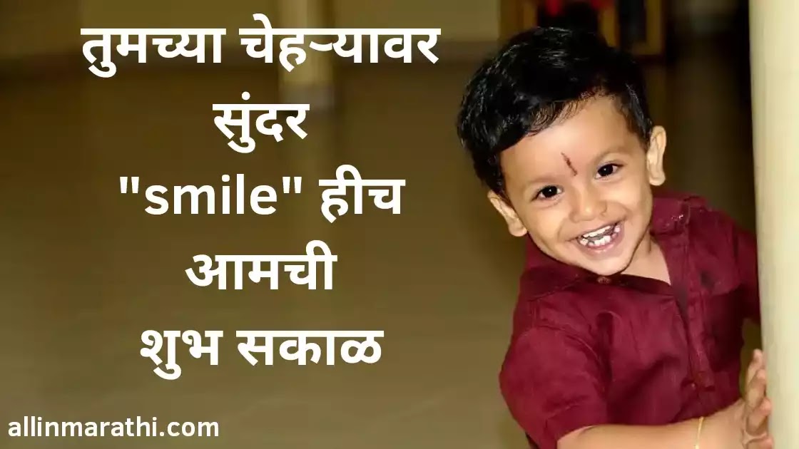 शुभ सकाळ शुभेच्छा मराठी